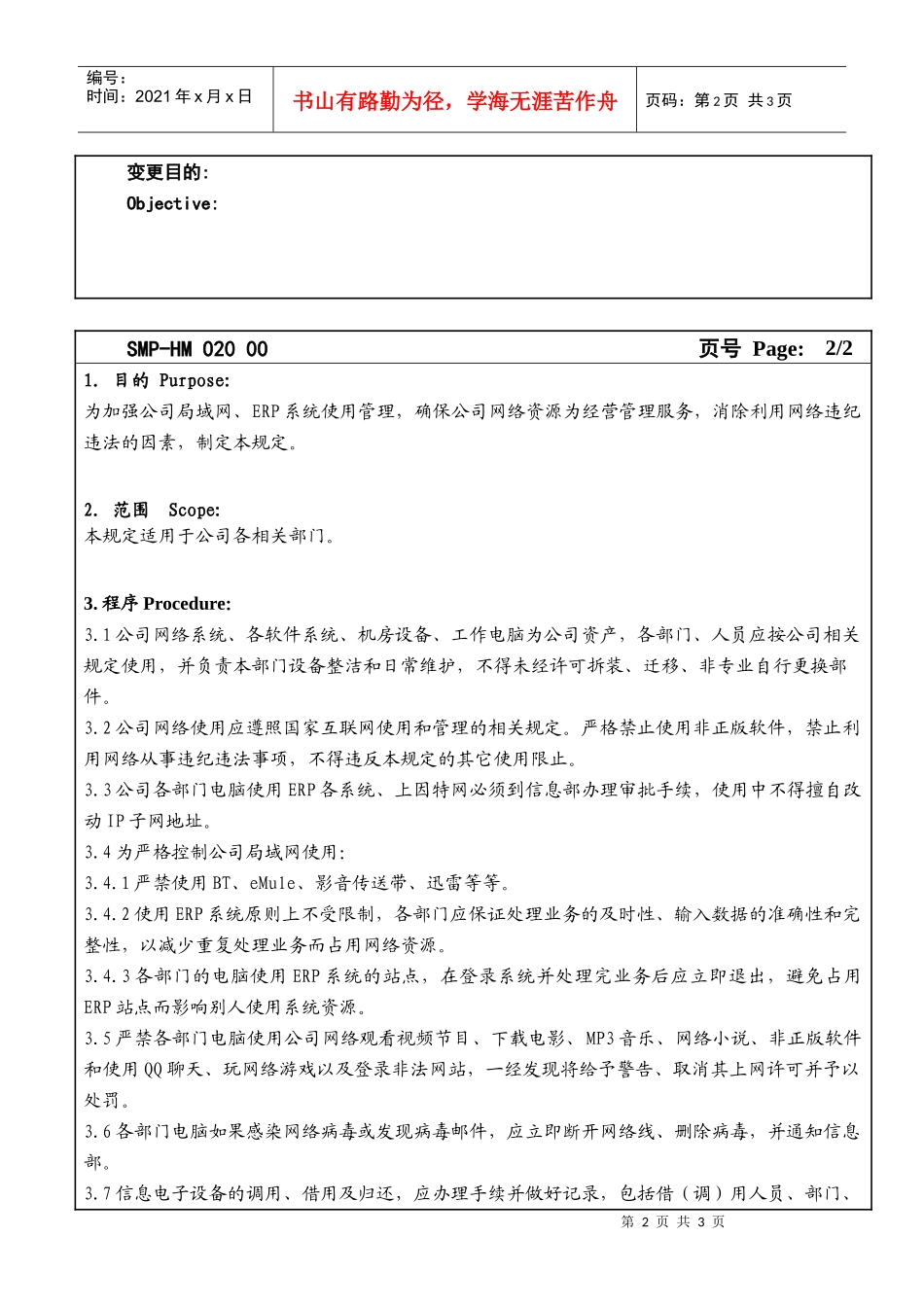 某大型生产企业网络使用管理制度_第2页