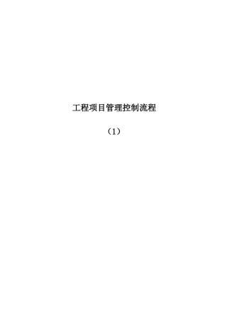 某工程项目管理控制流程
