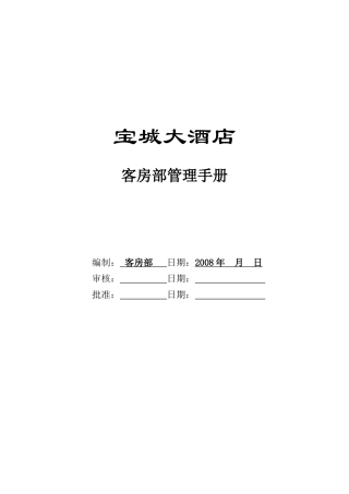 某大酒店客房部管理手册(doc 72页)