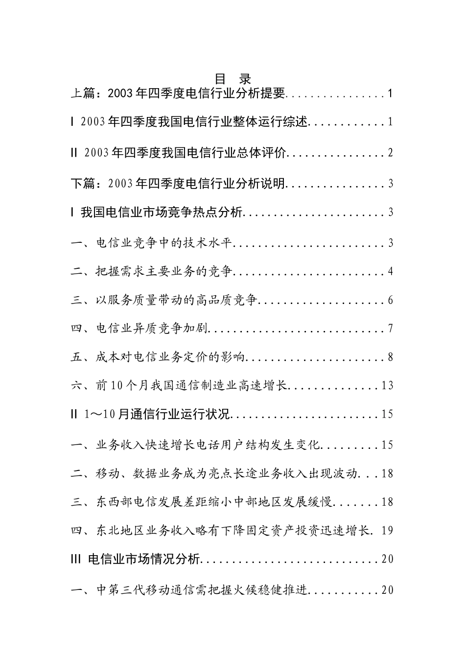 某年度电信行业分析报告_第1页