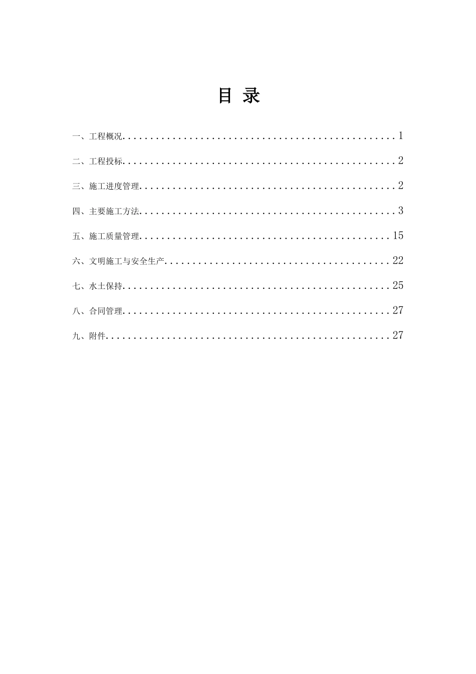 某市项目区治理工程施工管理工作报告_第3页