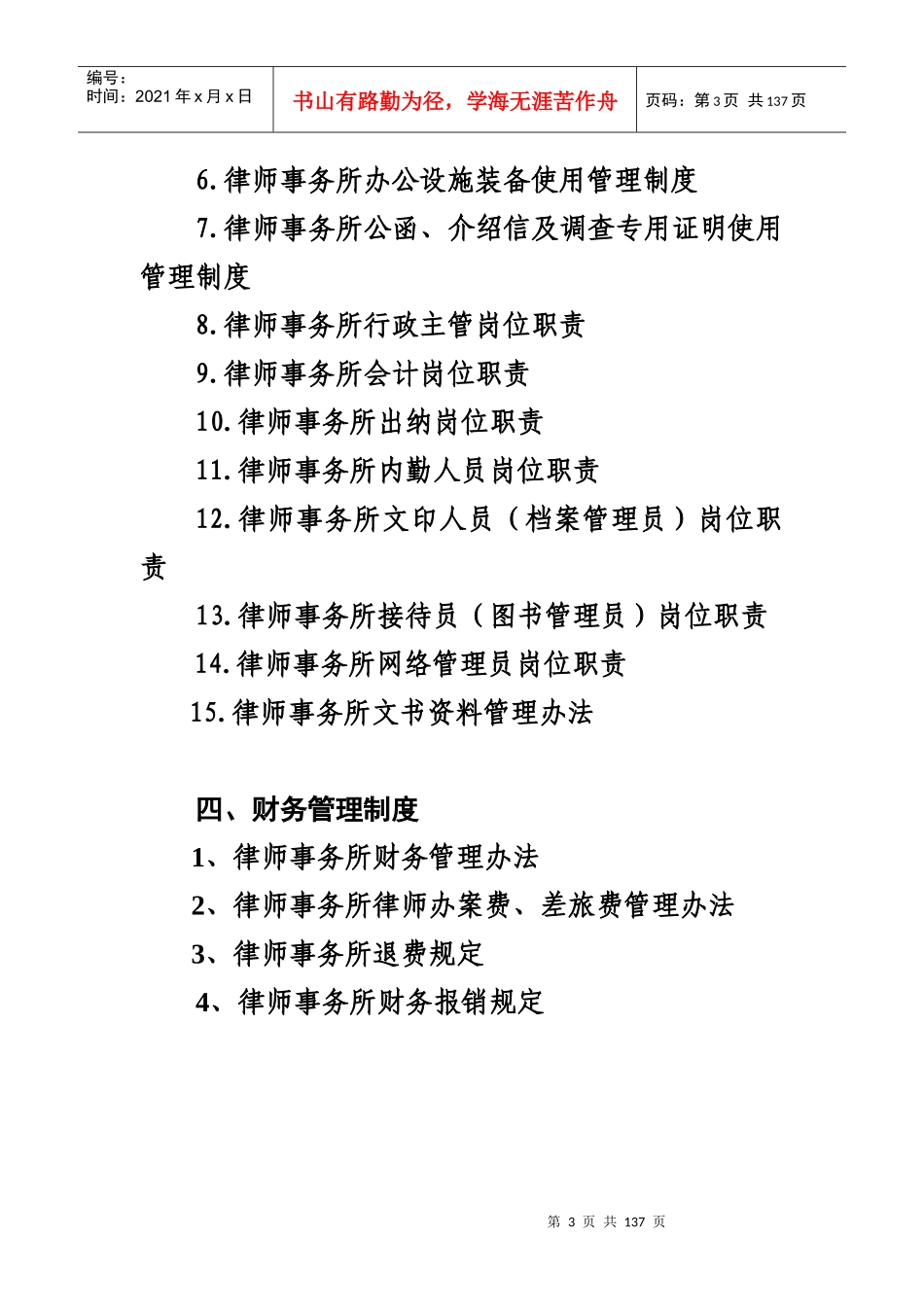 某律师事务所内部规章管理制度大全_第3页