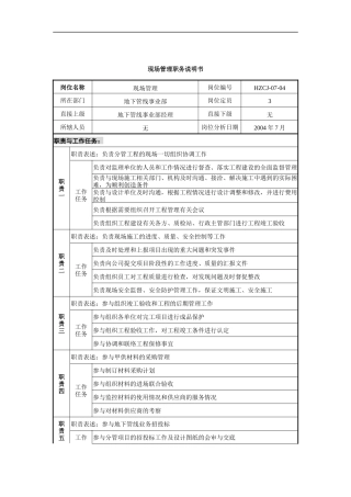 某建设发展公司地下管线事业部现场管理职务说明书