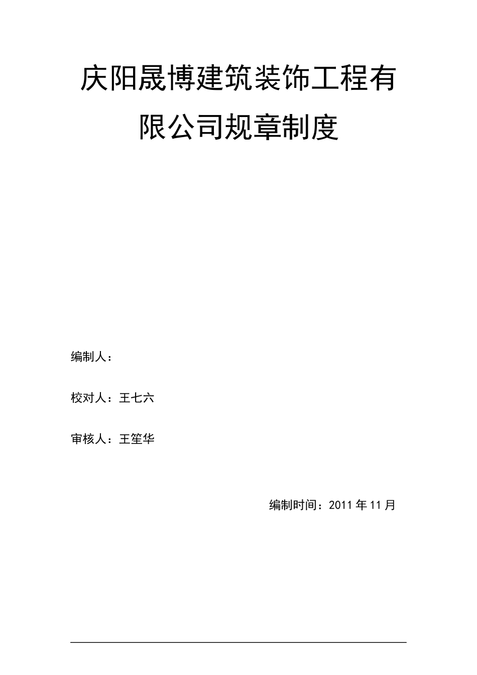 某建筑装饰工程有限公司规章制度汇编_第1页