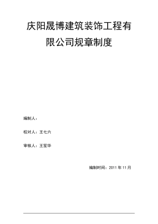 某建筑装饰工程有限公司规章制度汇编