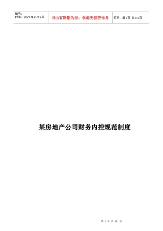 某房地产公司财务内控管理制度