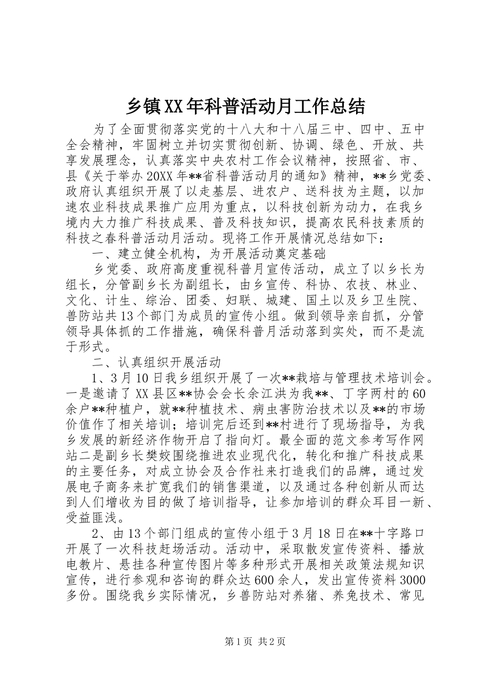 乡镇科普活动月工作总结_第1页