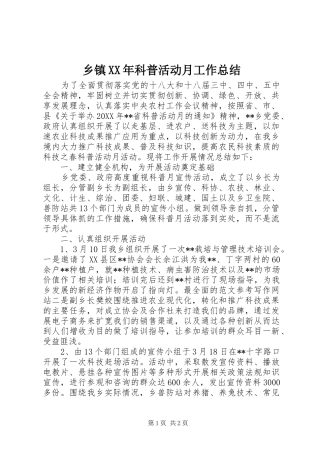 乡镇科普活动月工作总结