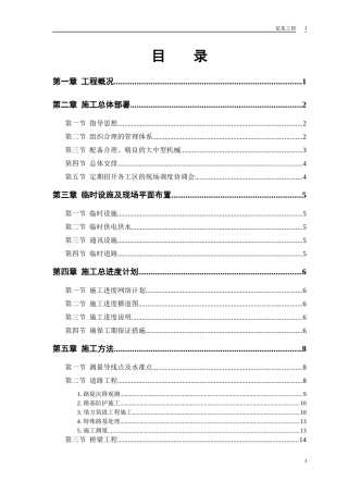 某市一级公路标书施工组织设计