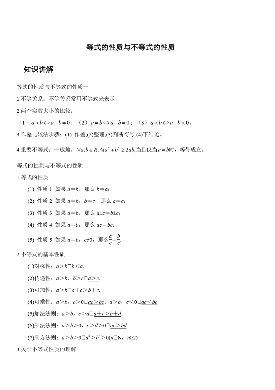 2.1等式的性质与不等式的性质(答案版)_第1页