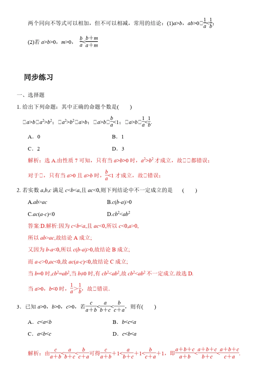 2.1等式的性质与不等式的性质(答案版)_第2页