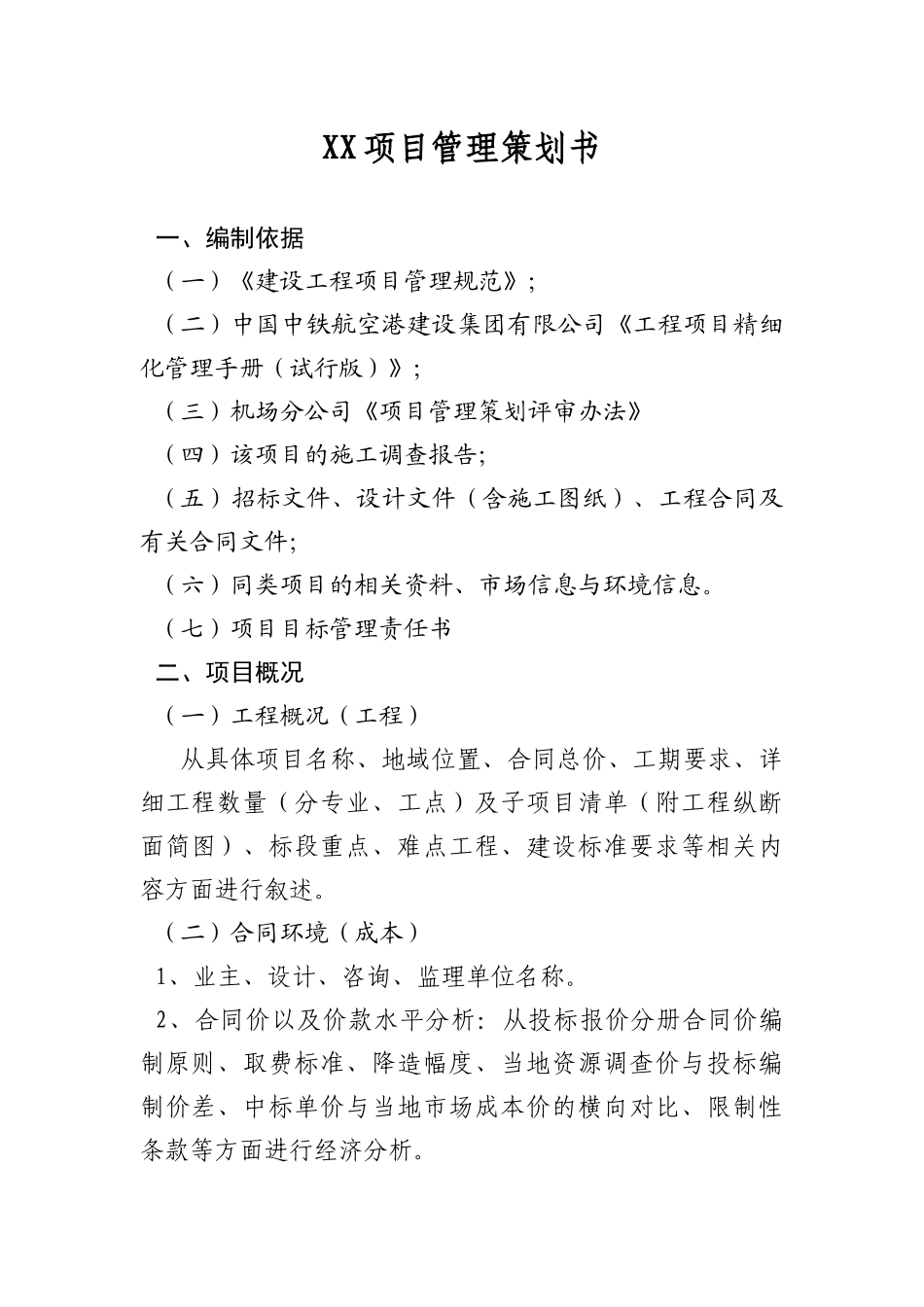 某建设集团有限公司项目管理策划书_第1页