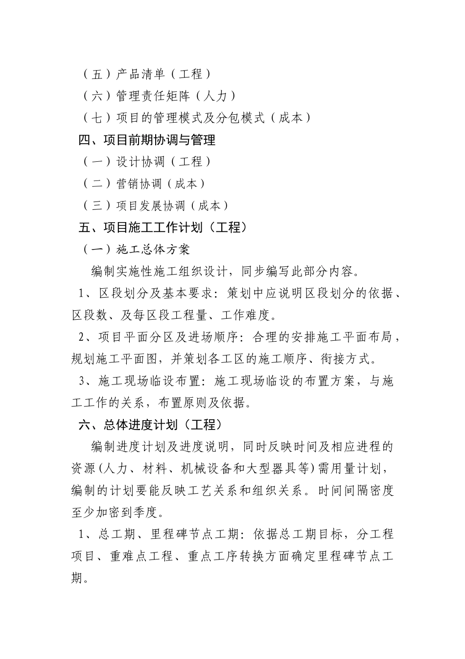 某建设集团有限公司项目管理策划书_第3页