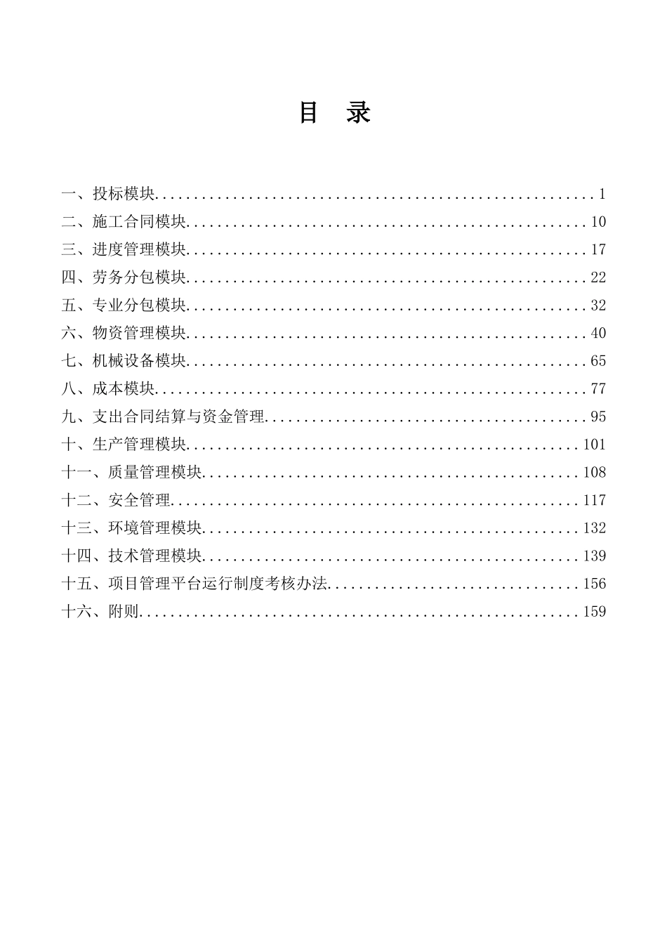 某建筑集团工程公司项目管理平台运行制度汇编_第2页