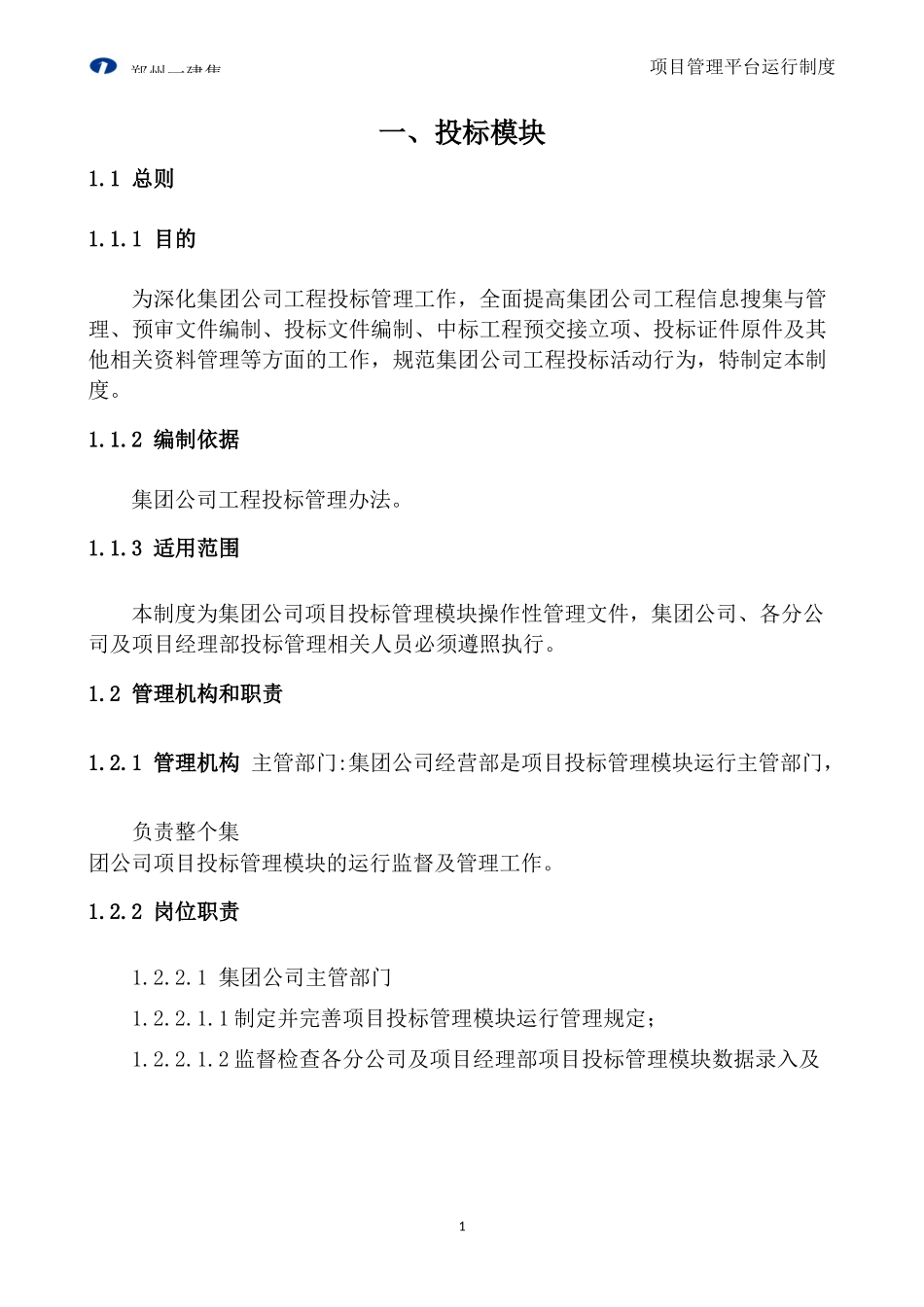 某建筑集团工程公司项目管理平台运行制度汇编_第3页