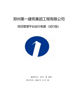 某建筑集团工程公司项目管理平台运行制度汇编