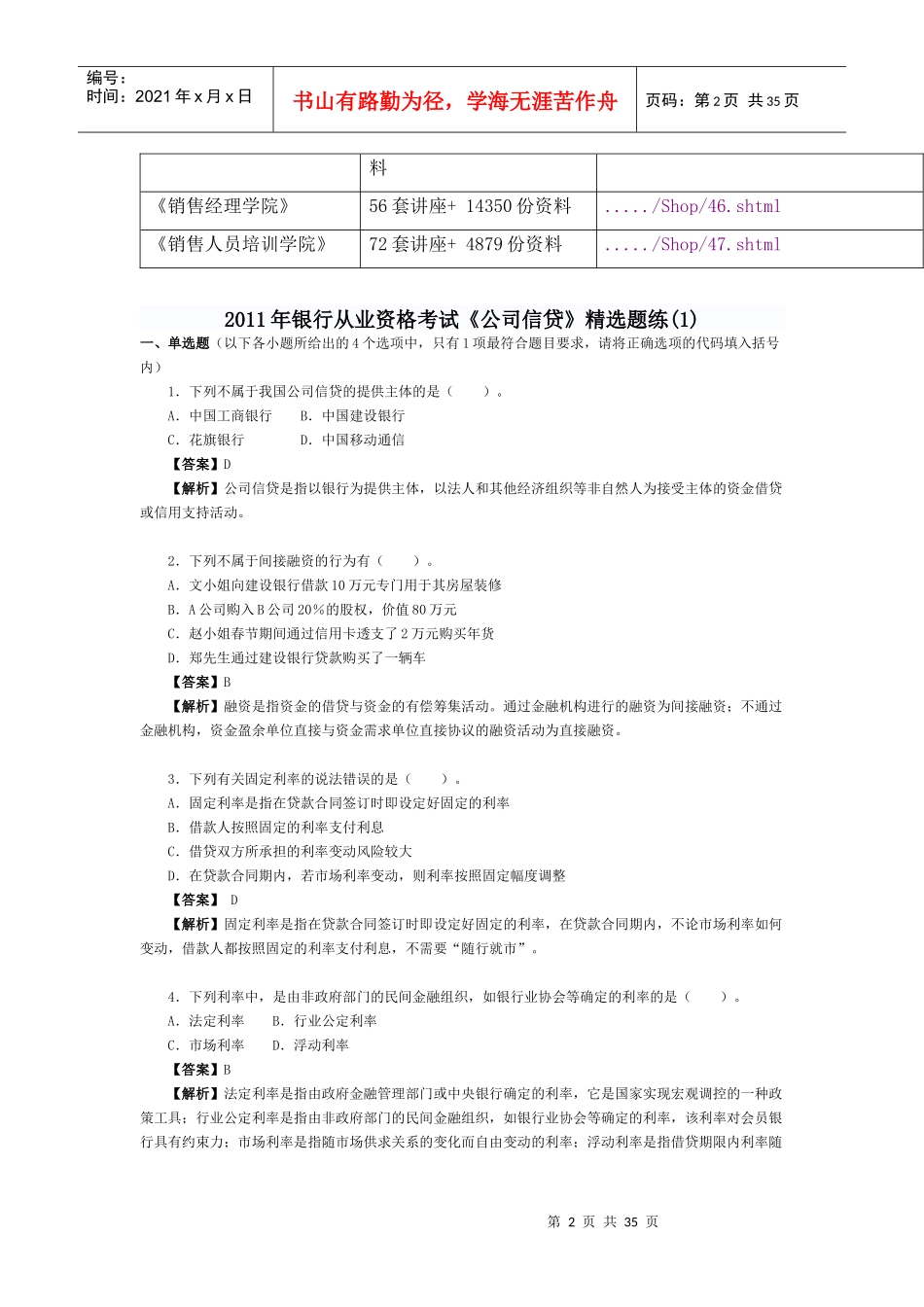 某年银行从业资格考试《公司信贷》精选题练_第2页