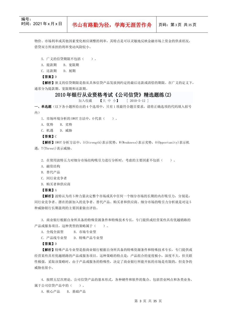某年银行从业资格考试《公司信贷》精选题练_第3页