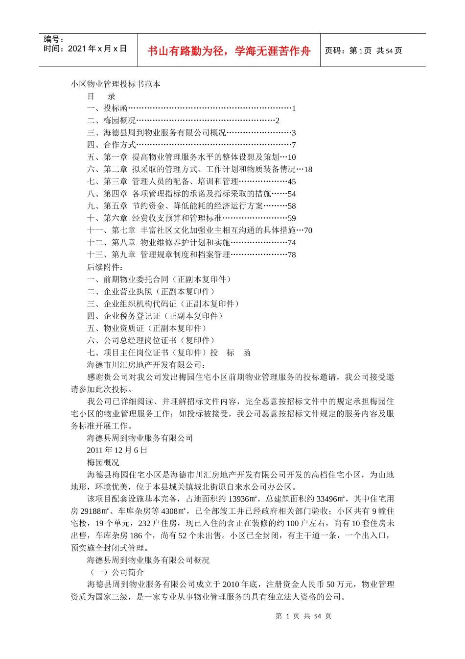 某小区物业管理投标书范本(DOCX 53页)_第1页