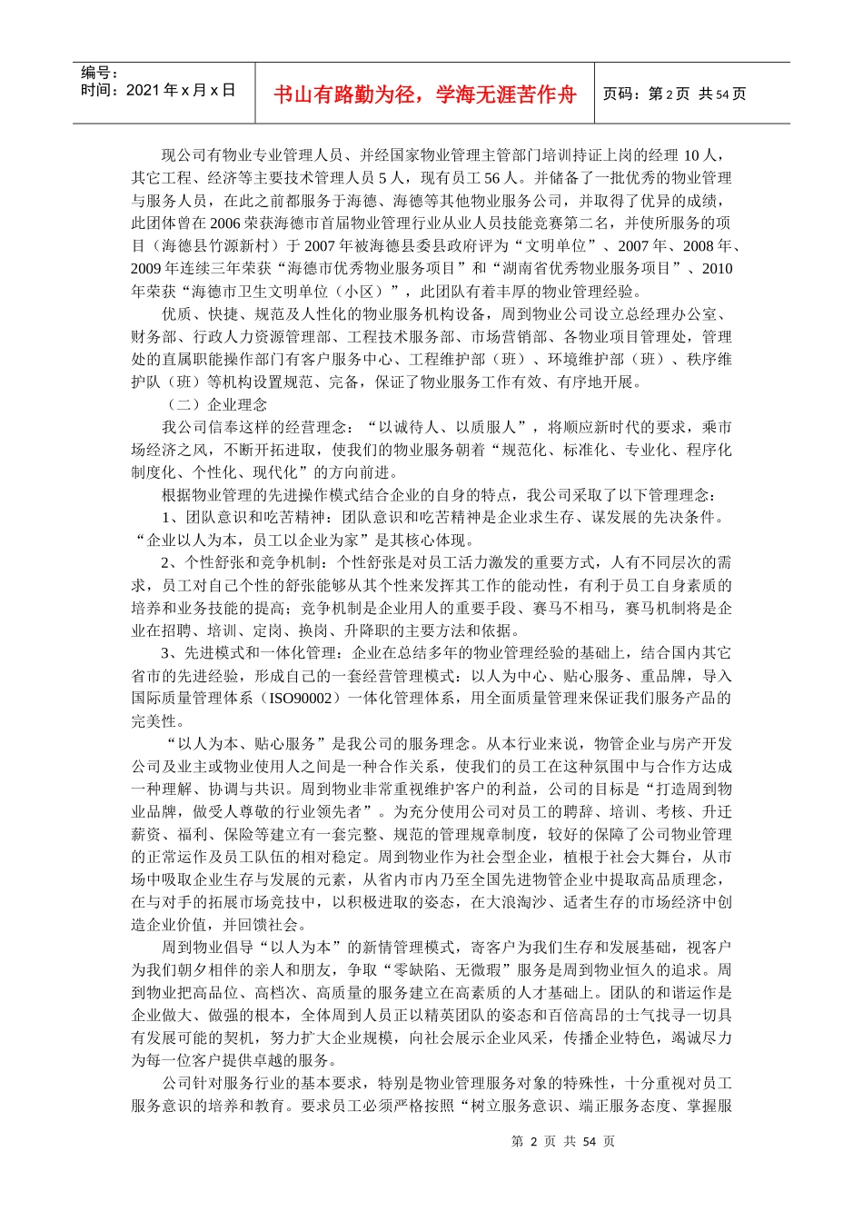 某小区物业管理投标书范本(DOCX 53页)_第2页