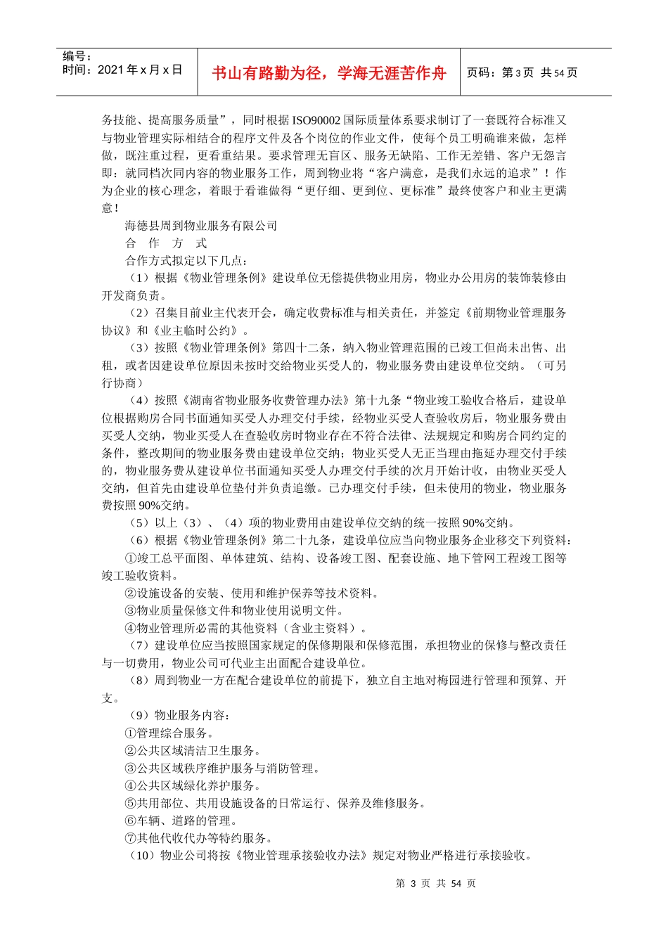 某小区物业管理投标书范本(DOCX 53页)_第3页