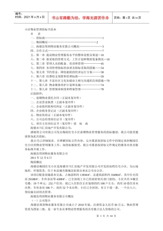 某小区物业管理投标书范本(DOCX 53页)