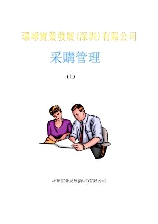 某实业发展(深圳)有限公司采购管理