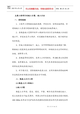 某工程项目的施工方案和施工方法