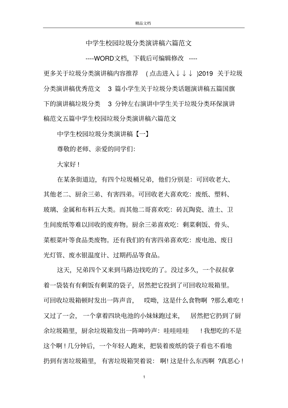 中学生校园垃圾分类演讲稿六篇范文_第1页