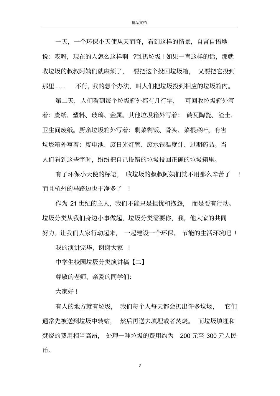 中学生校园垃圾分类演讲稿六篇范文_第2页