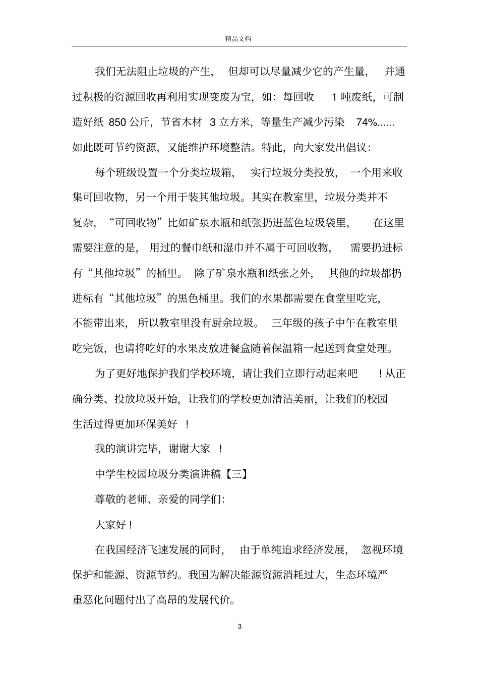 中学生校园垃圾分类演讲稿六篇范文_第3页