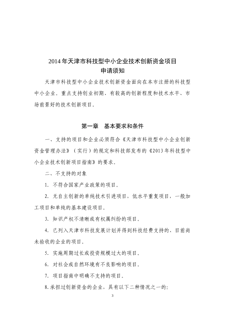 某市科技型中小企业技术创新资金项目指南_第3页