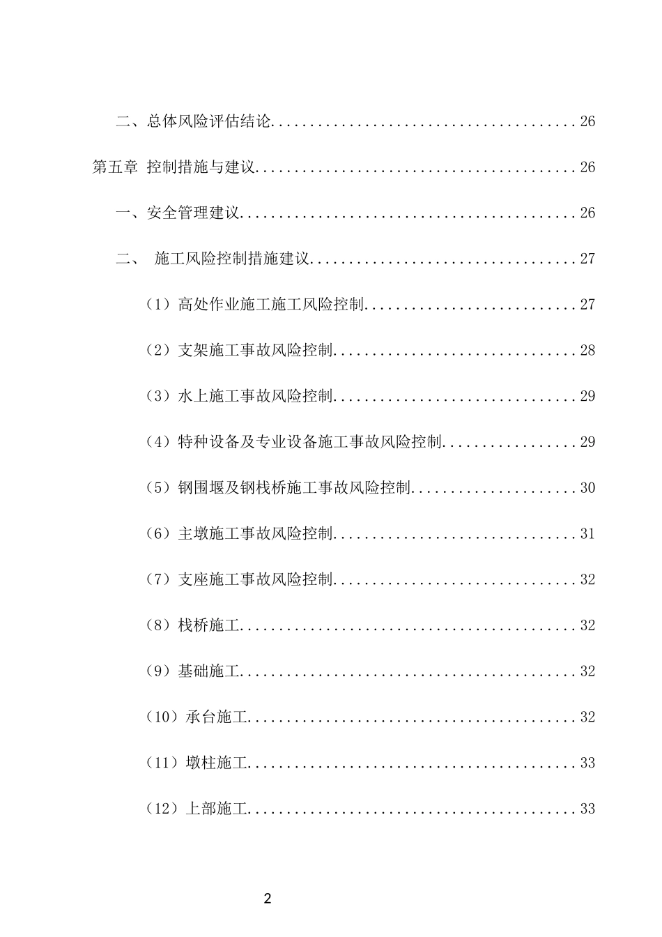 某工程总体施工风险评估报告_第2页