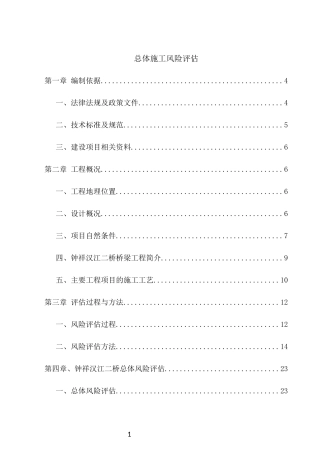 某工程总体施工风险评估报告