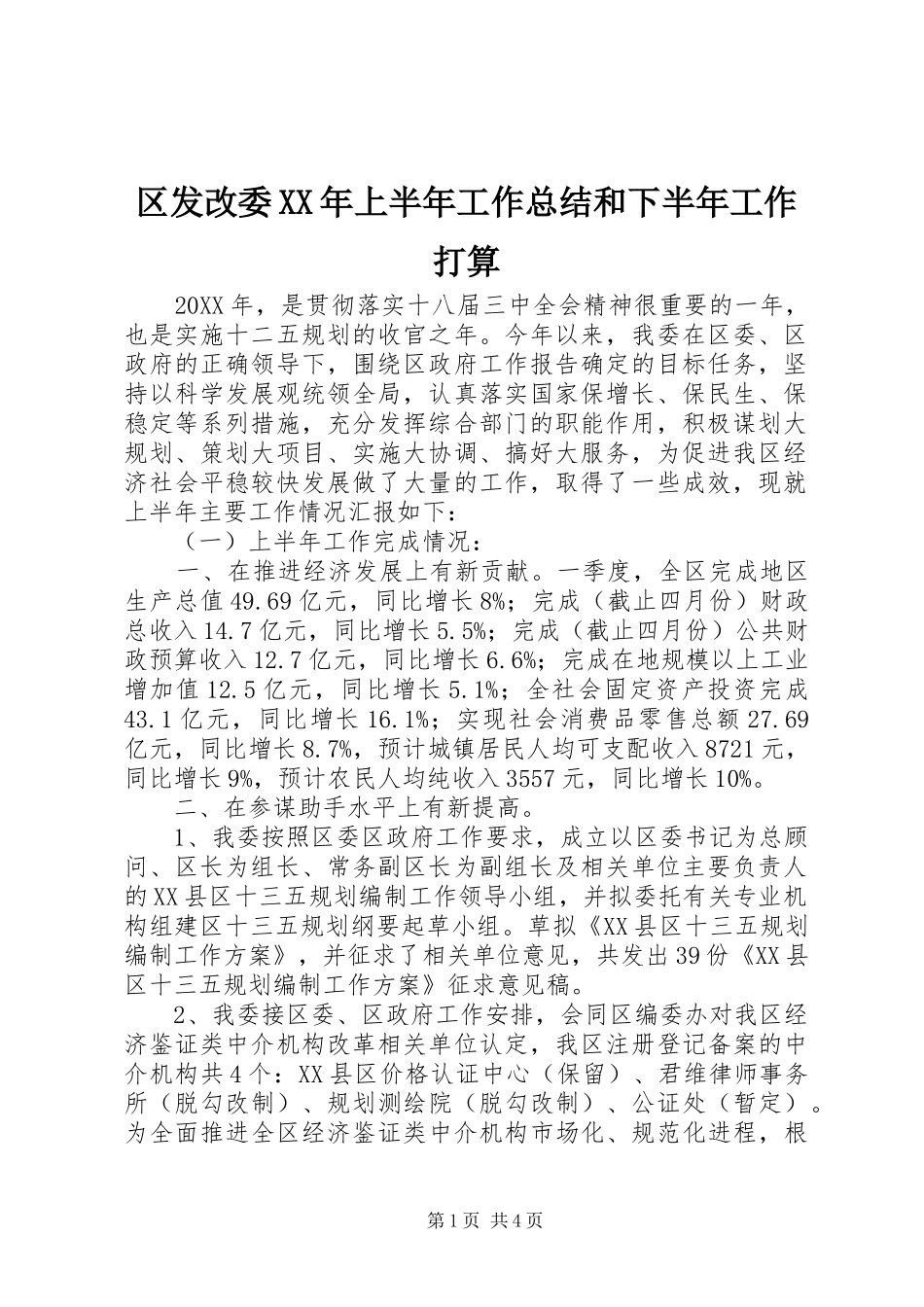 区发改委上半年工作总结和下半年工作打算_第1页