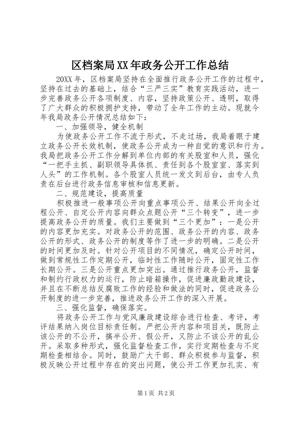 区档案局政务公开工作总结_第1页