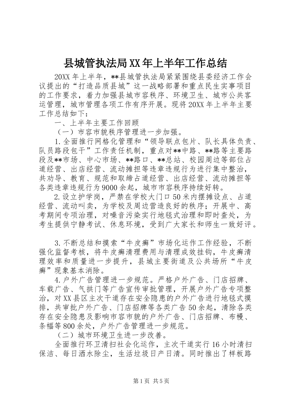 县城管执法局上半年工作总结_第1页