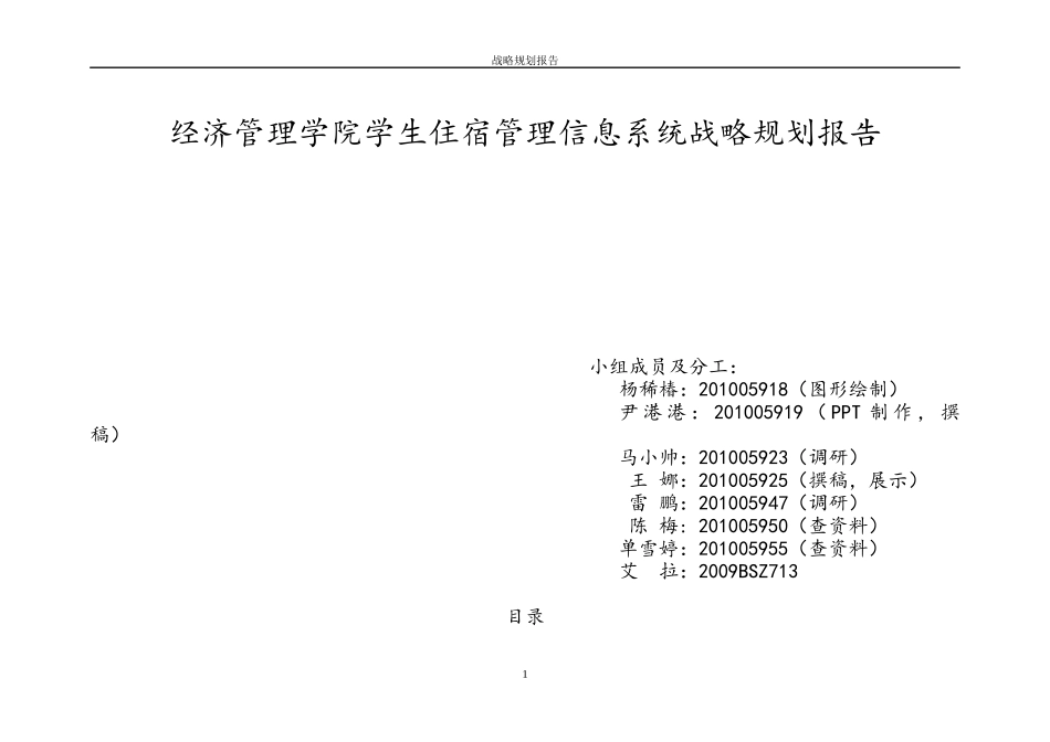 某学院学生住宿管理信息系统战略规划报告_第1页