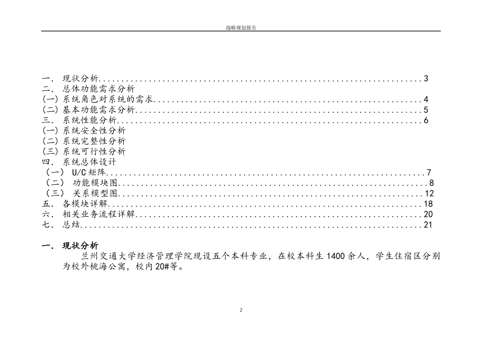 某学院学生住宿管理信息系统战略规划报告_第2页