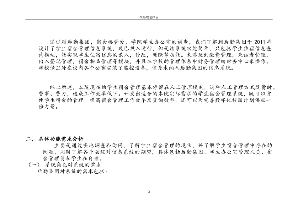 某学院学生住宿管理信息系统战略规划报告_第3页