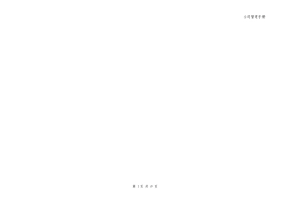 某房地产公司组织机构和管理手册