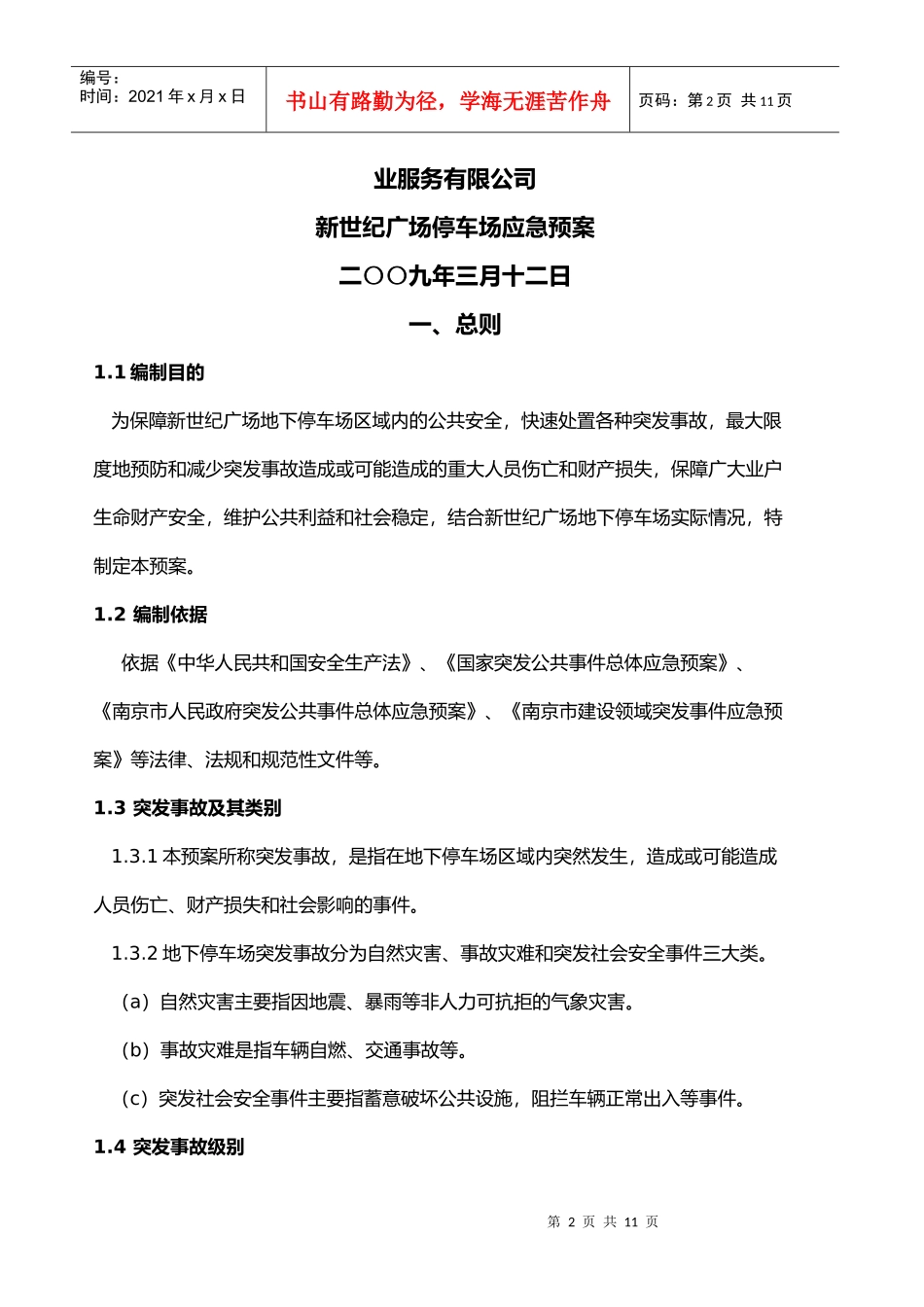 某广场停车场应急预案_第2页