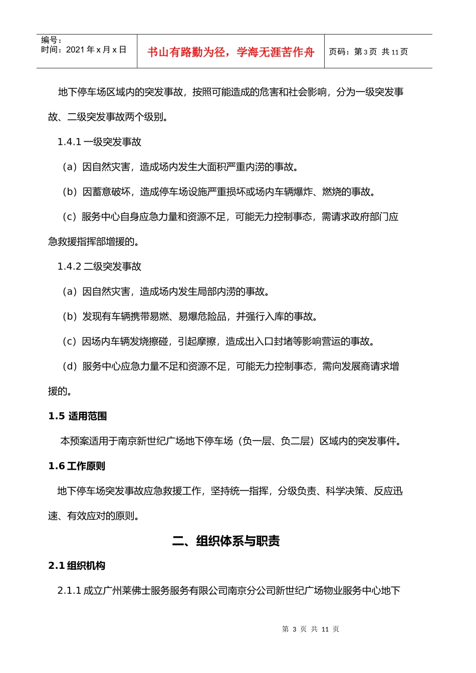 某广场停车场应急预案_第3页