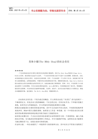 某小铺的社会责任