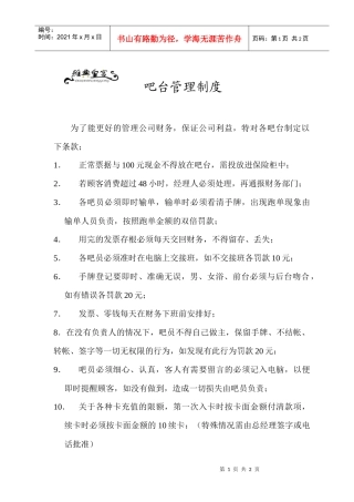 某娱乐中心吧台管理制度