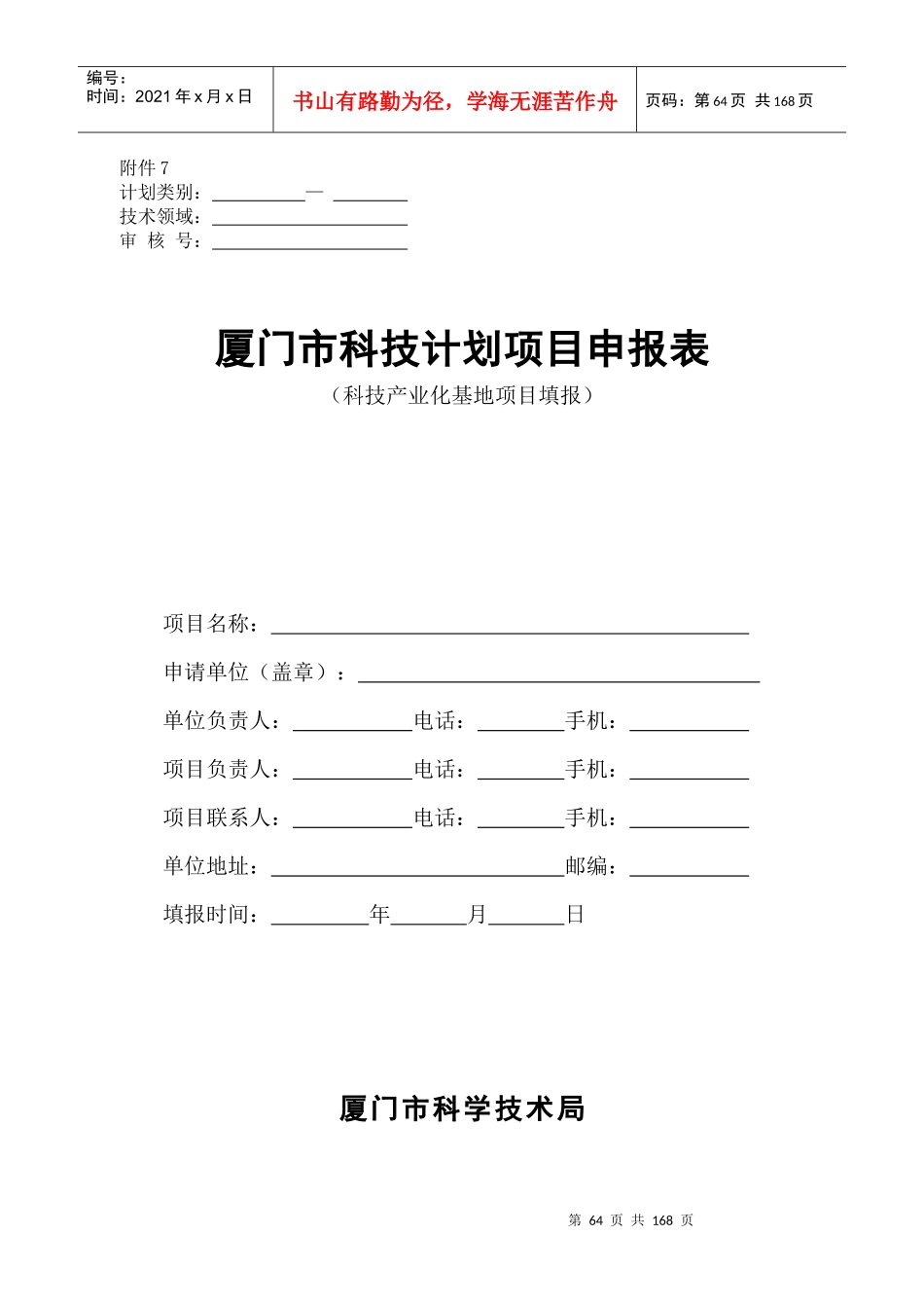 某市科技计划项目申报表_第1页