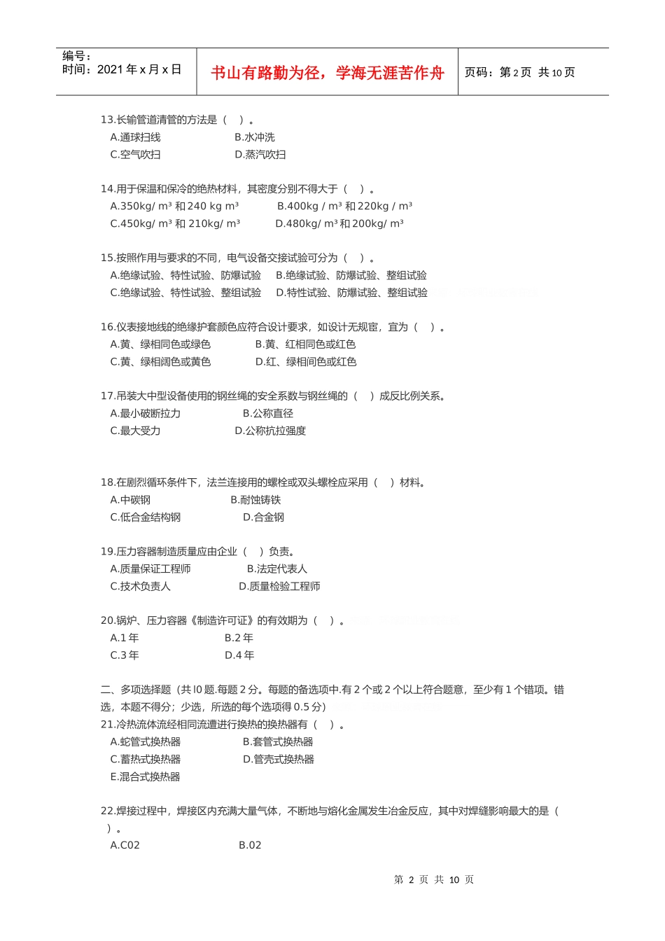 某年一级建造师《专业工程管理与实务》试题_第2页