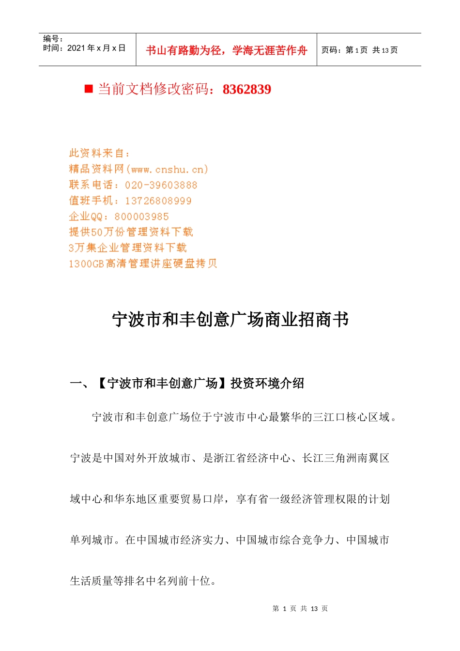 某市和丰创意广场商业招商策划书_第1页