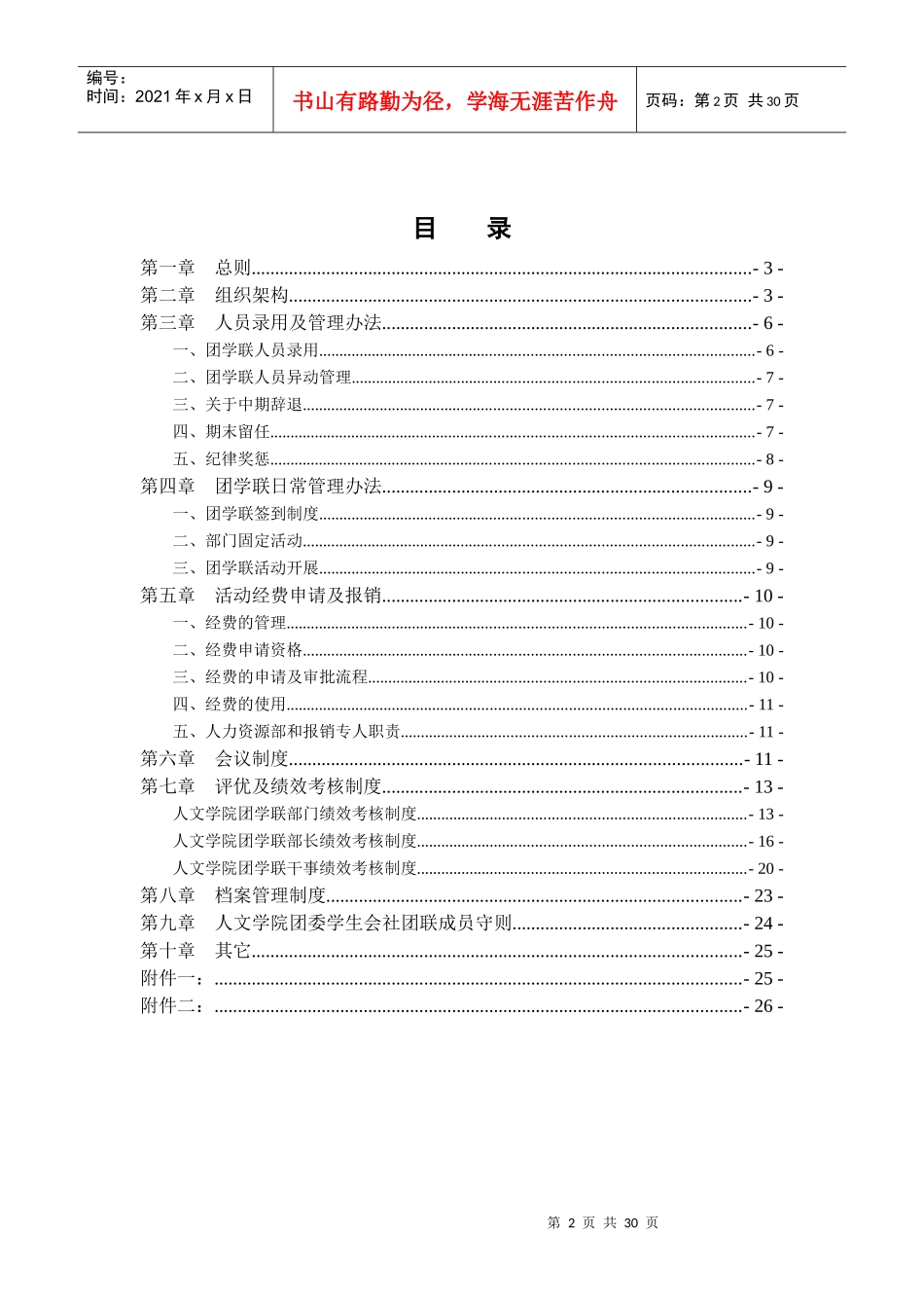 某大学人文学院团委学生会社团联章程_第2页