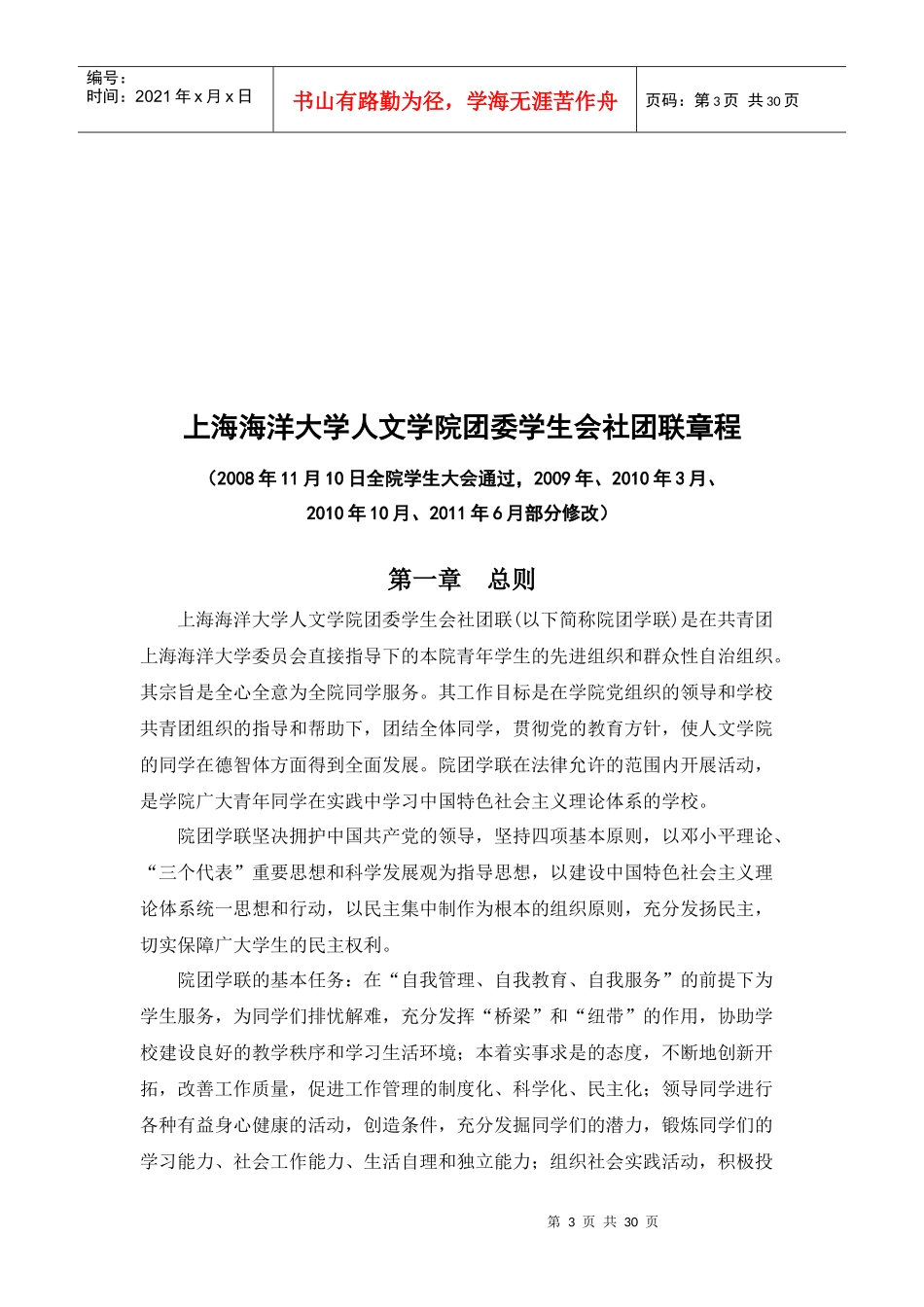 某大学人文学院团委学生会社团联章程_第3页